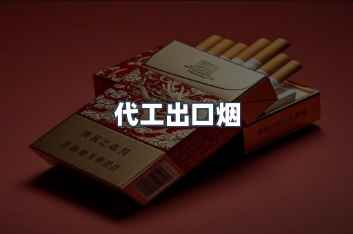 代工出口烟